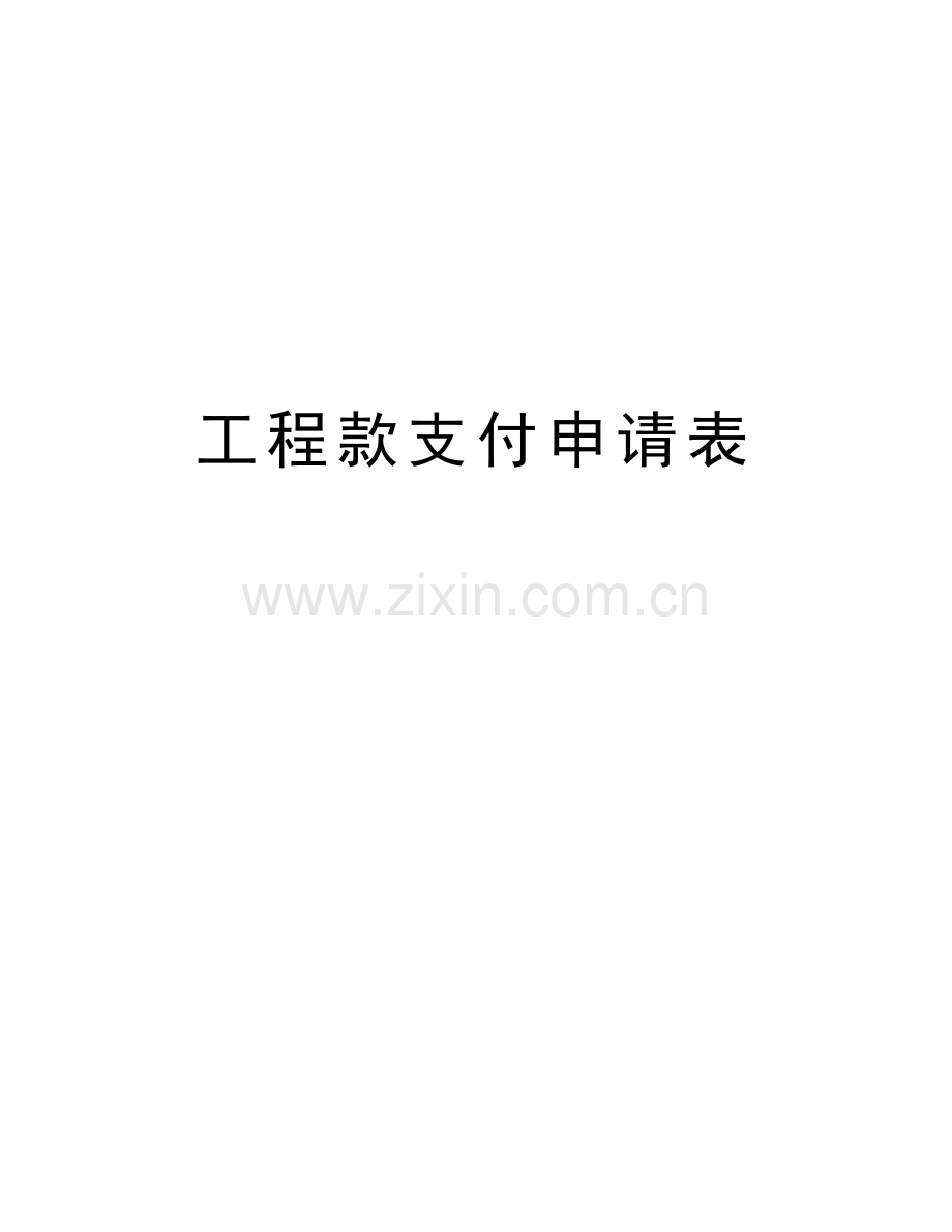 工程款支付申请表教学提纲.doc_第1页