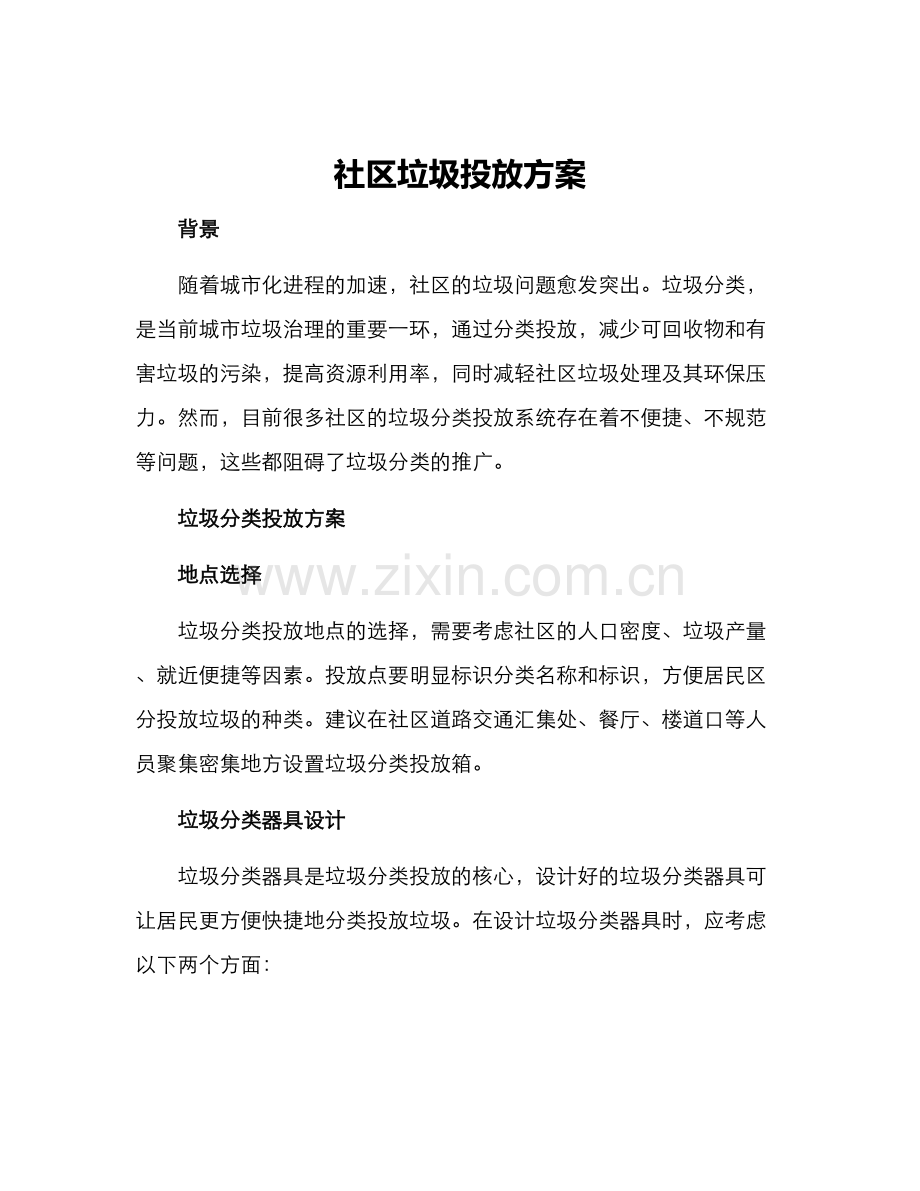 社区垃圾投放方案.docx_第1页