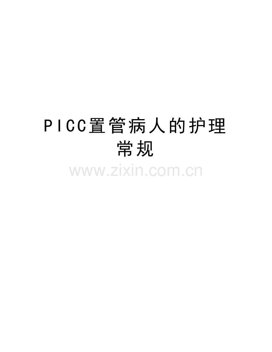 PICC置管病人的护理常规培训资料.doc_第1页