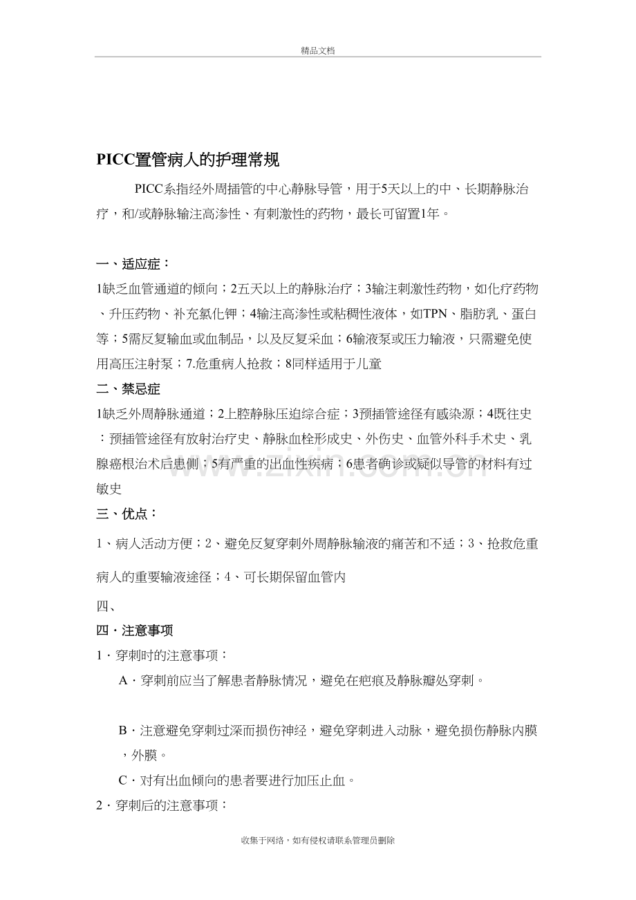 PICC置管病人的护理常规培训资料.doc_第2页