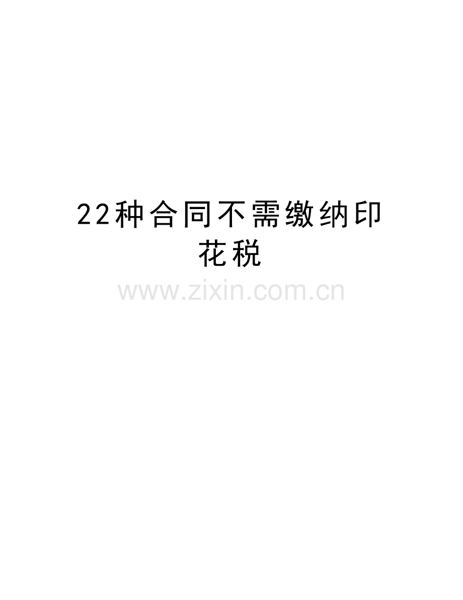 22种合同不需缴纳印花税教学提纲.doc_第1页