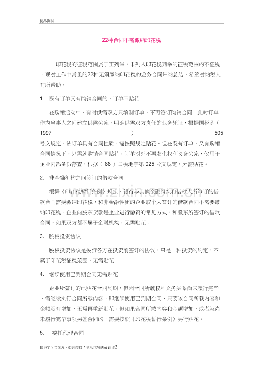 22种合同不需缴纳印花税教学提纲.doc_第2页