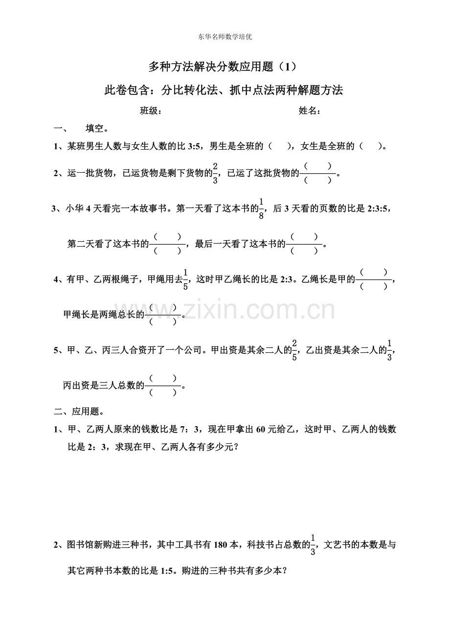 六年级数学分数应用题-分比转化和抓中点解题(1)doc资料.doc_第1页