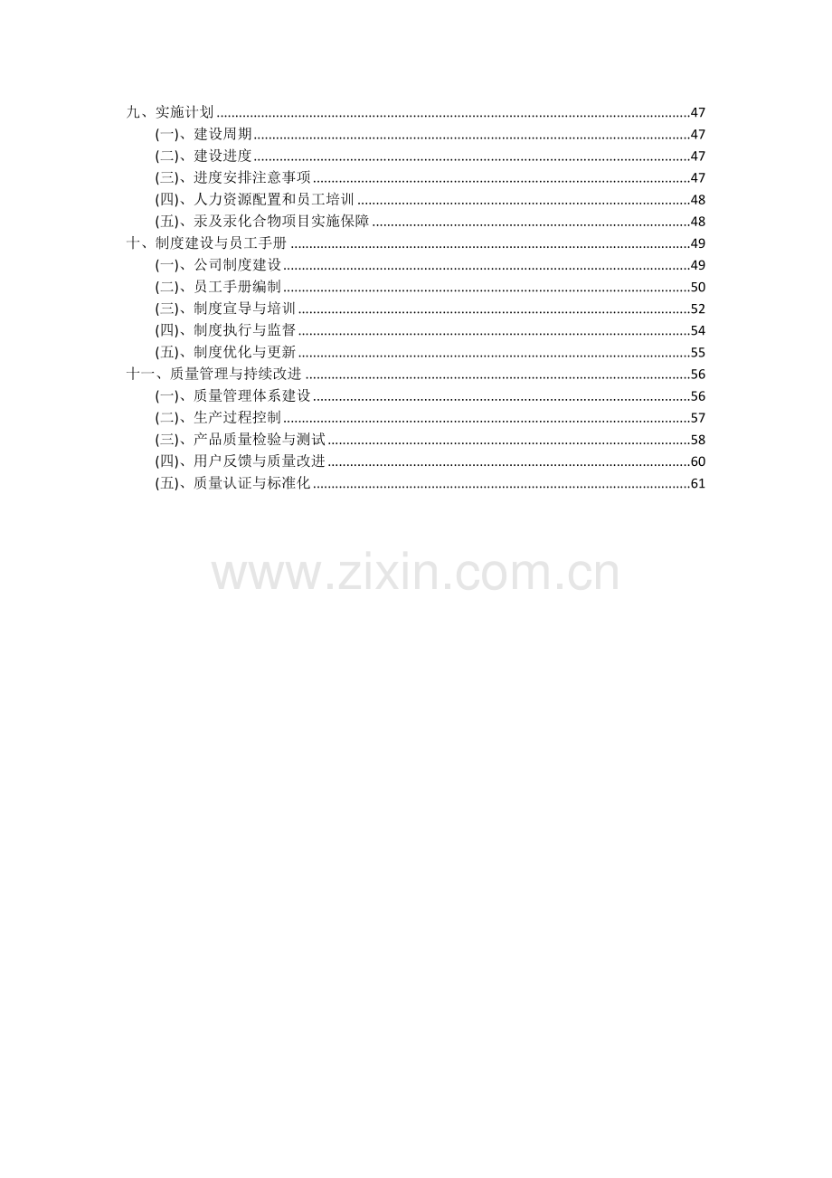 2024年汞及汞化合物项目可行性研究报告.docx_第3页