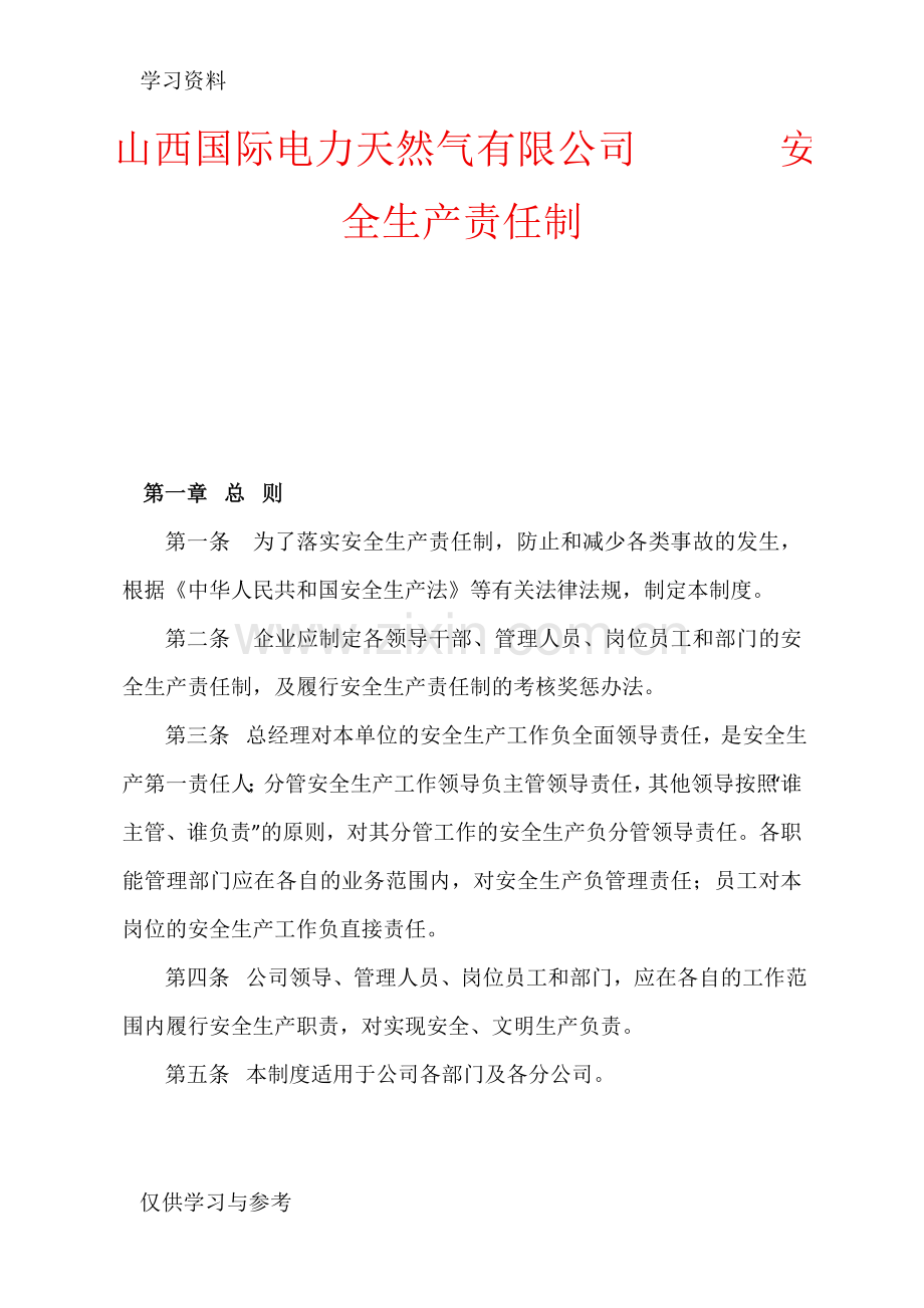 安全生产责任制76361学习资料.doc_第1页