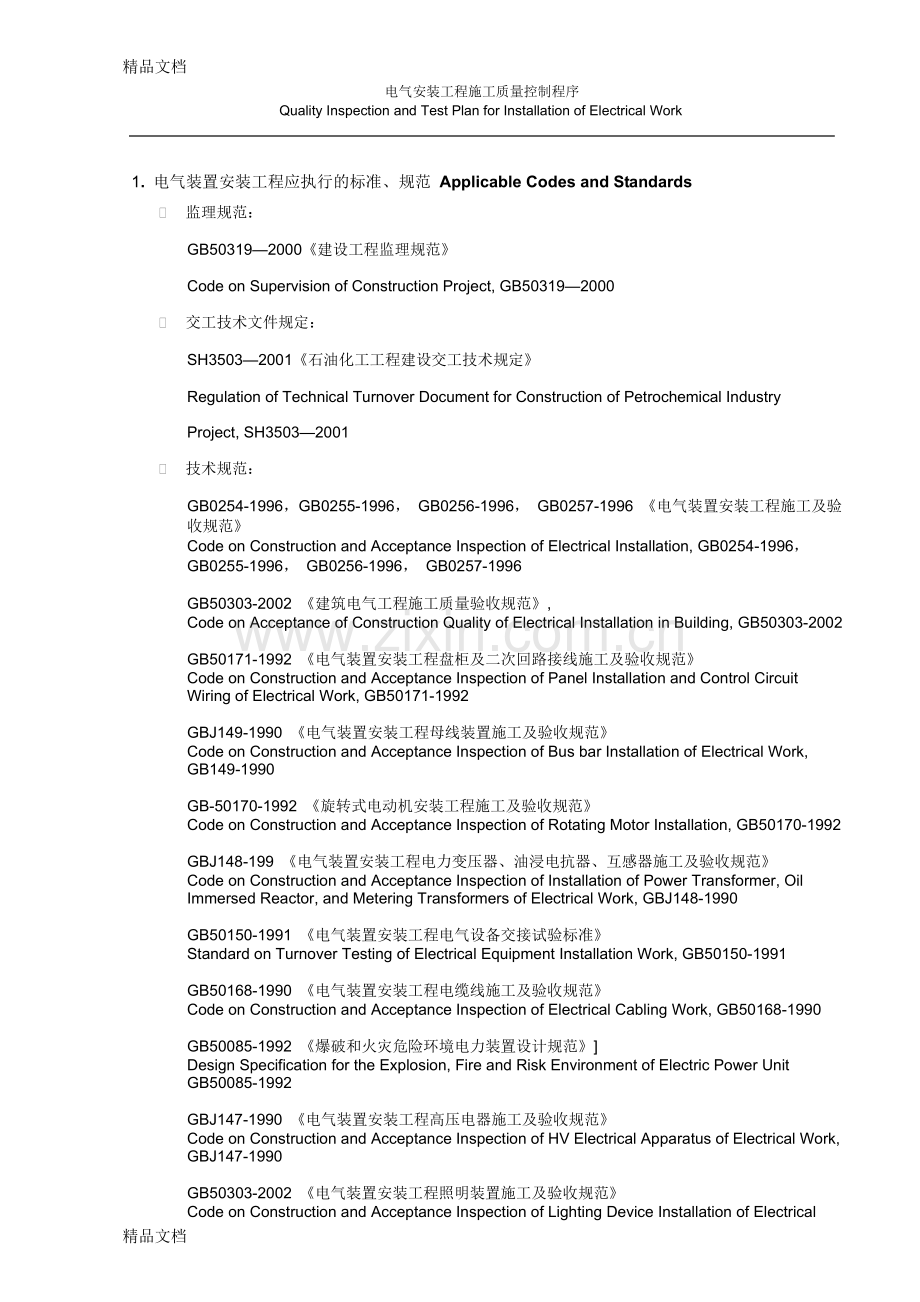 39-ITP-for-installation-of-electrical-work-finisheddoc资料.doc_第2页