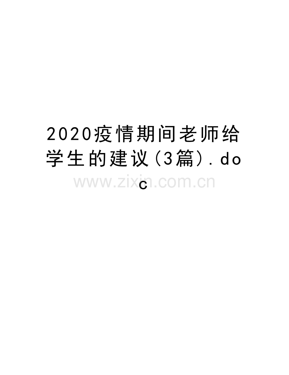 2020疫情期间老师给学生的建议(3篇).doc知识分享.doc_第1页