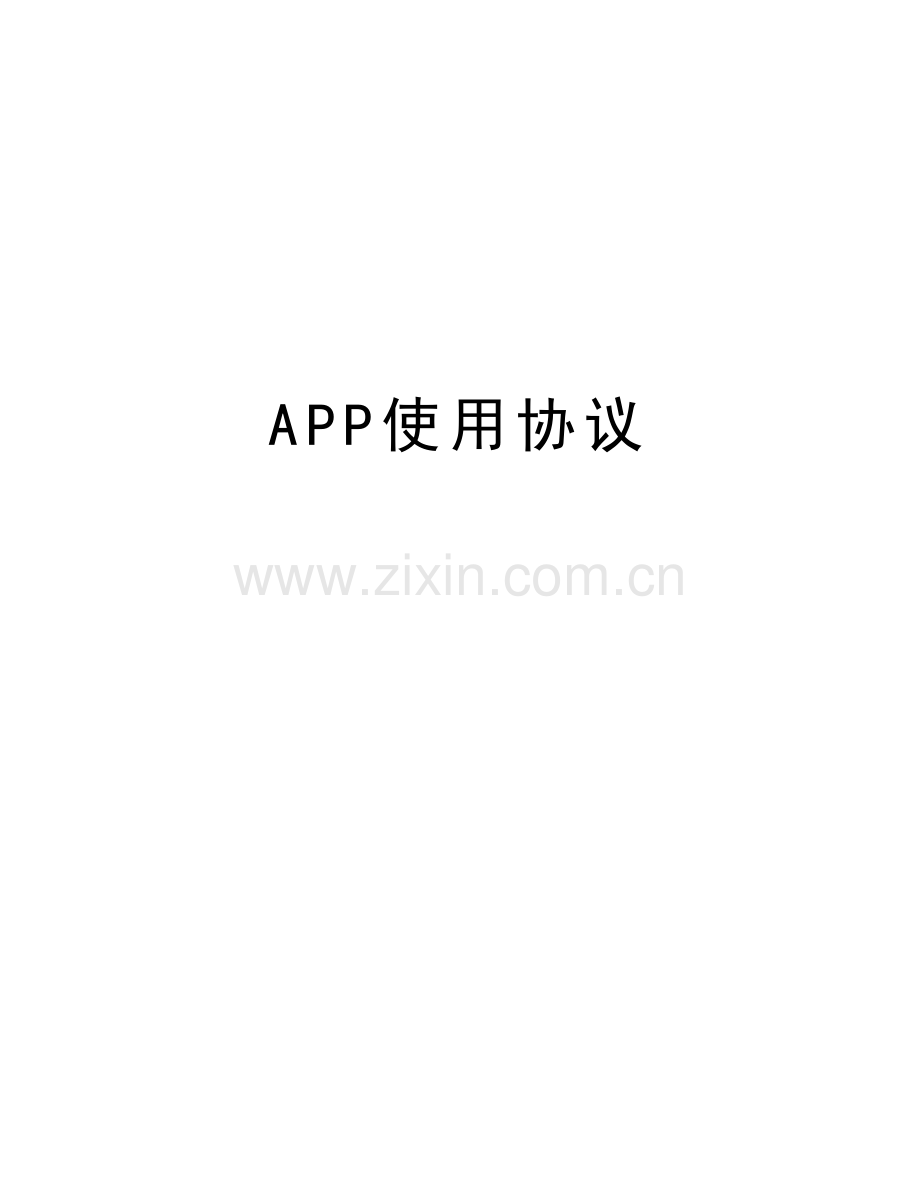 APP使用协议上课讲义.doc_第1页