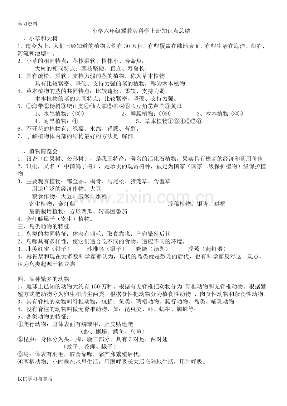 小学六年级冀教版科学上册知识点总结教学提纲.doc_第1页