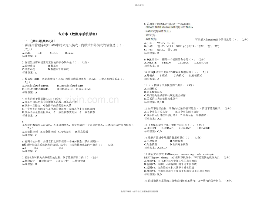 专升本《数据库系统原理》-试卷-答案培训资料.doc_第2页