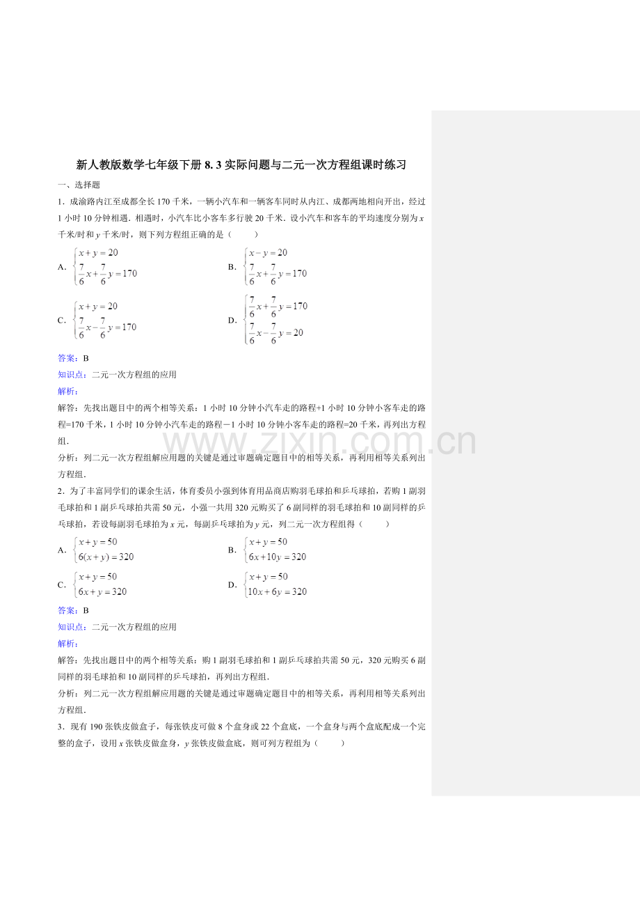 七年级下二元一次方程组应用题含答案90310教学文案.doc_第1页