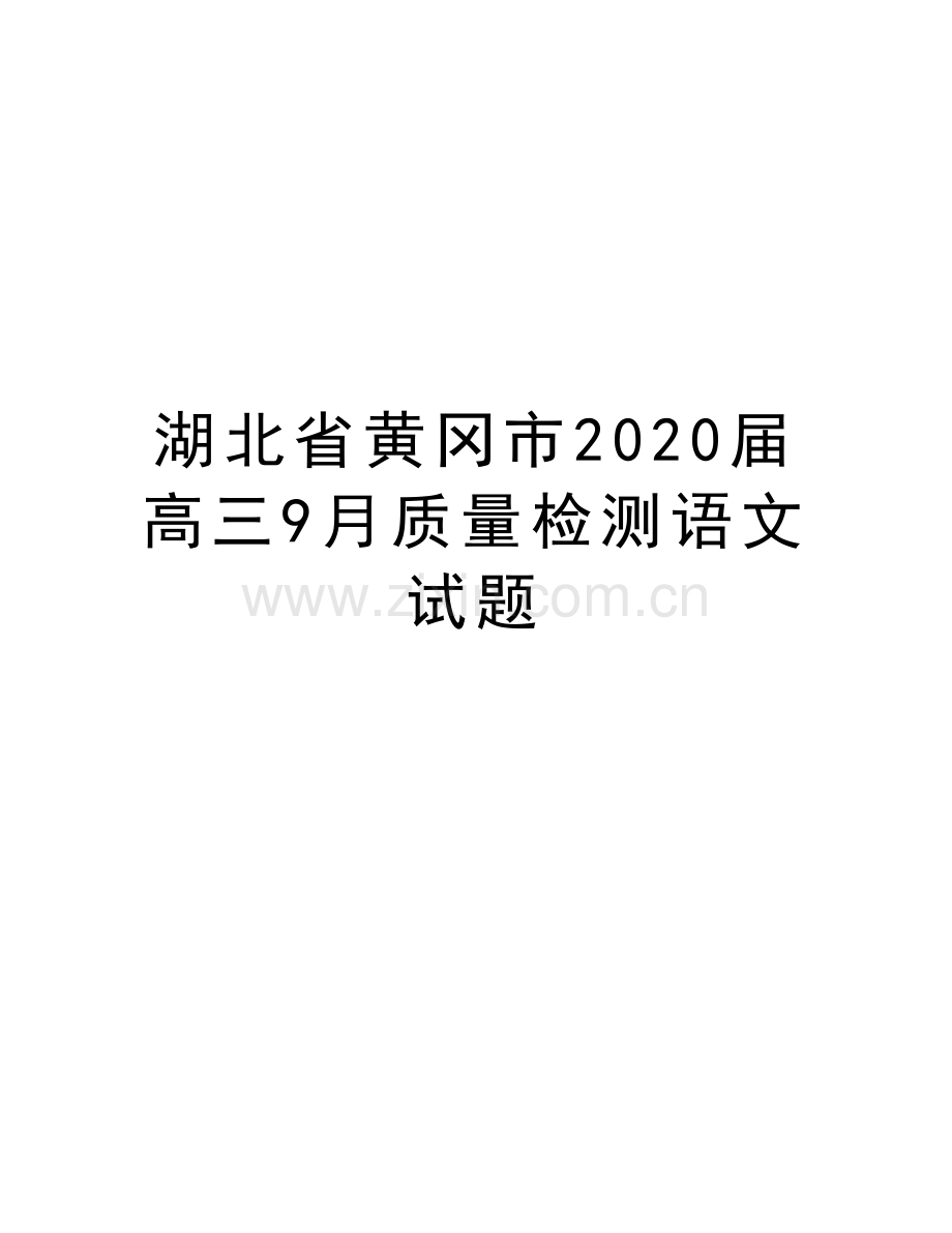 湖北省黄冈市2020届高三9月质量检测语文试题备课讲稿.doc_第1页