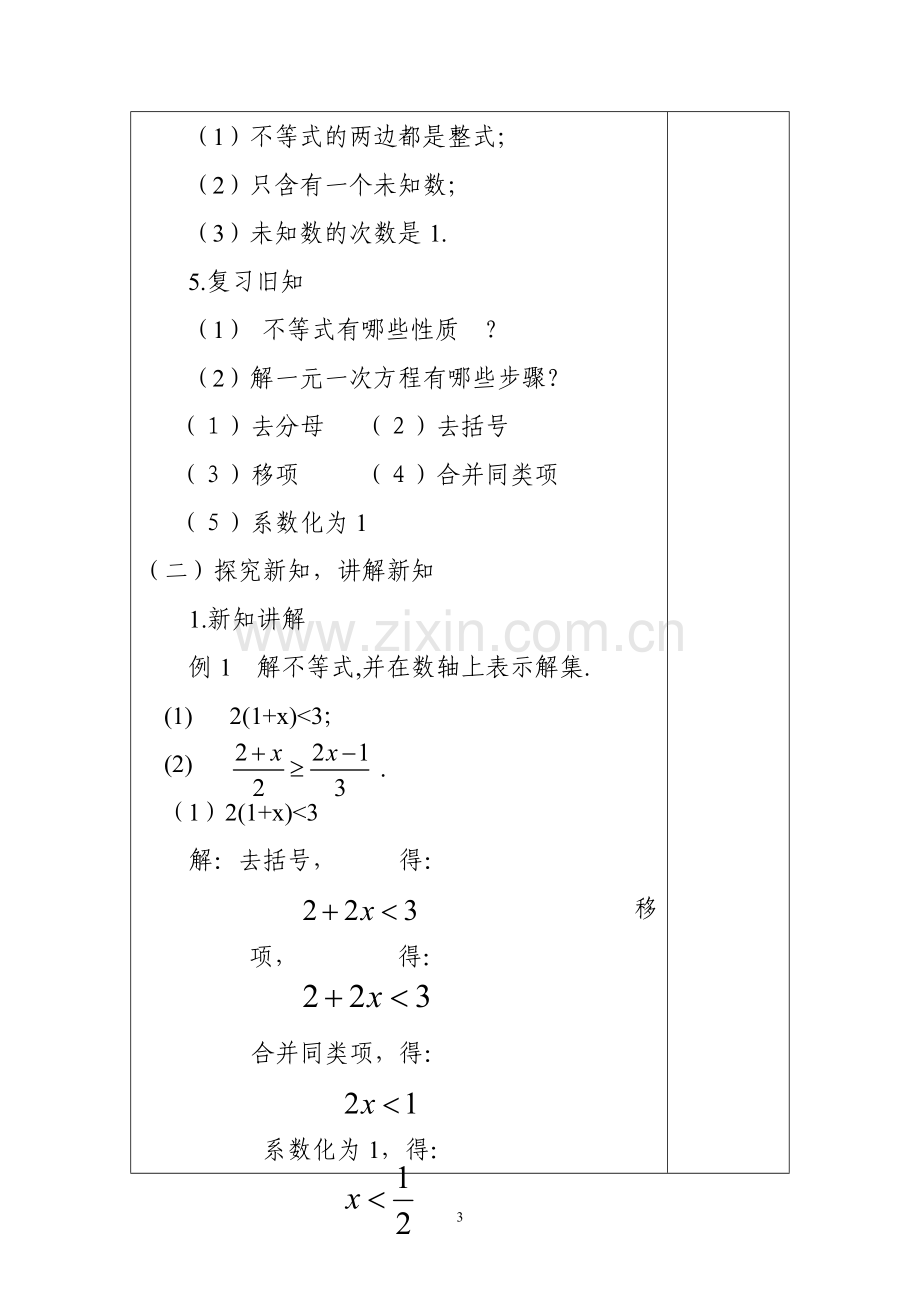 七年级数学一元一次不等式教案教学提纲.doc_第3页