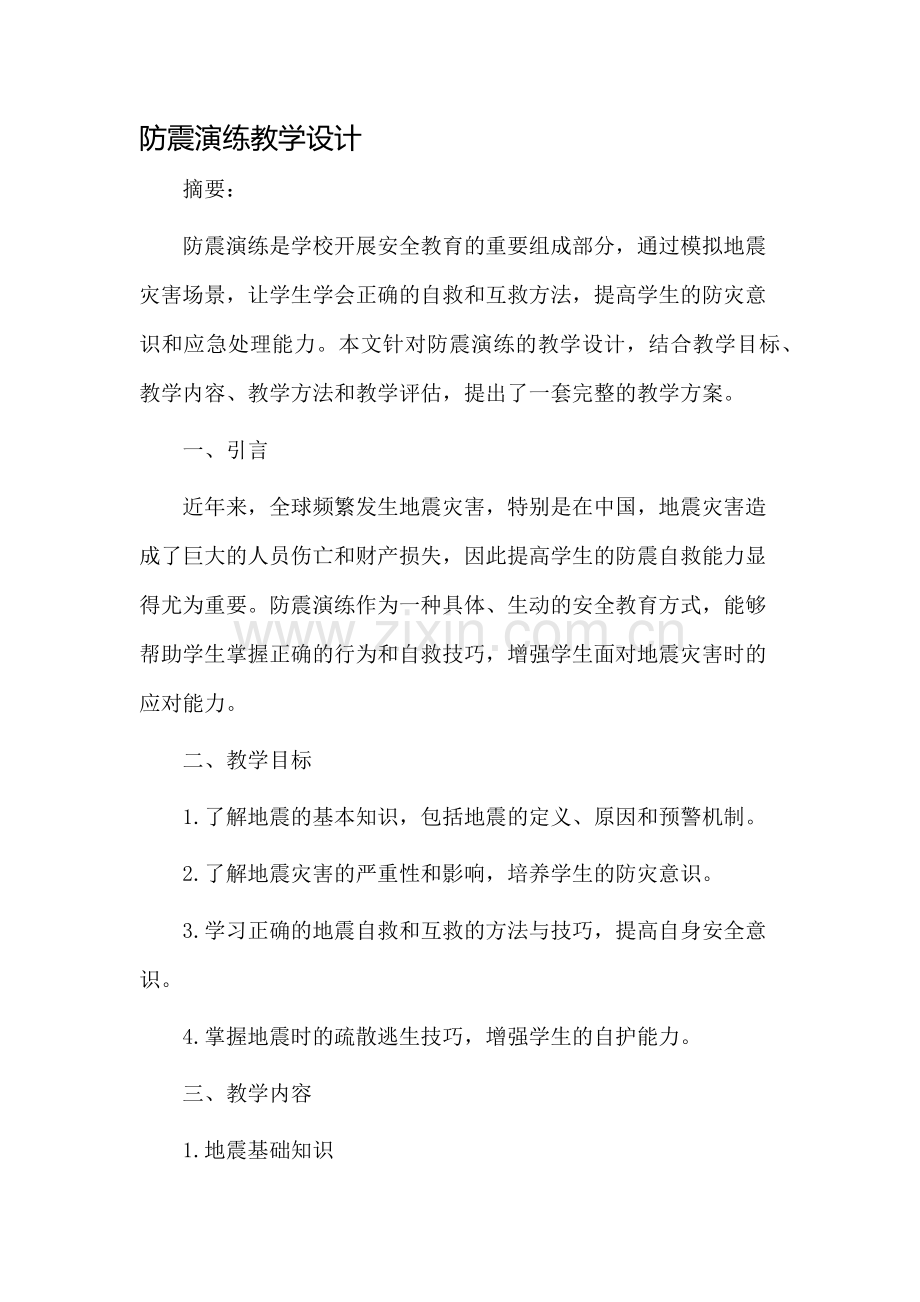 防震演练教学设计.docx_第1页