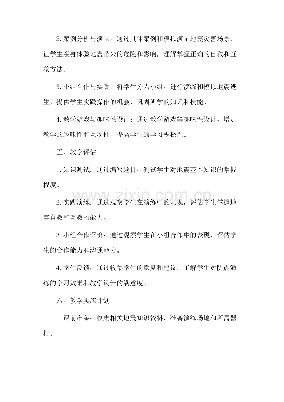 防震演练教学设计.docx_第3页