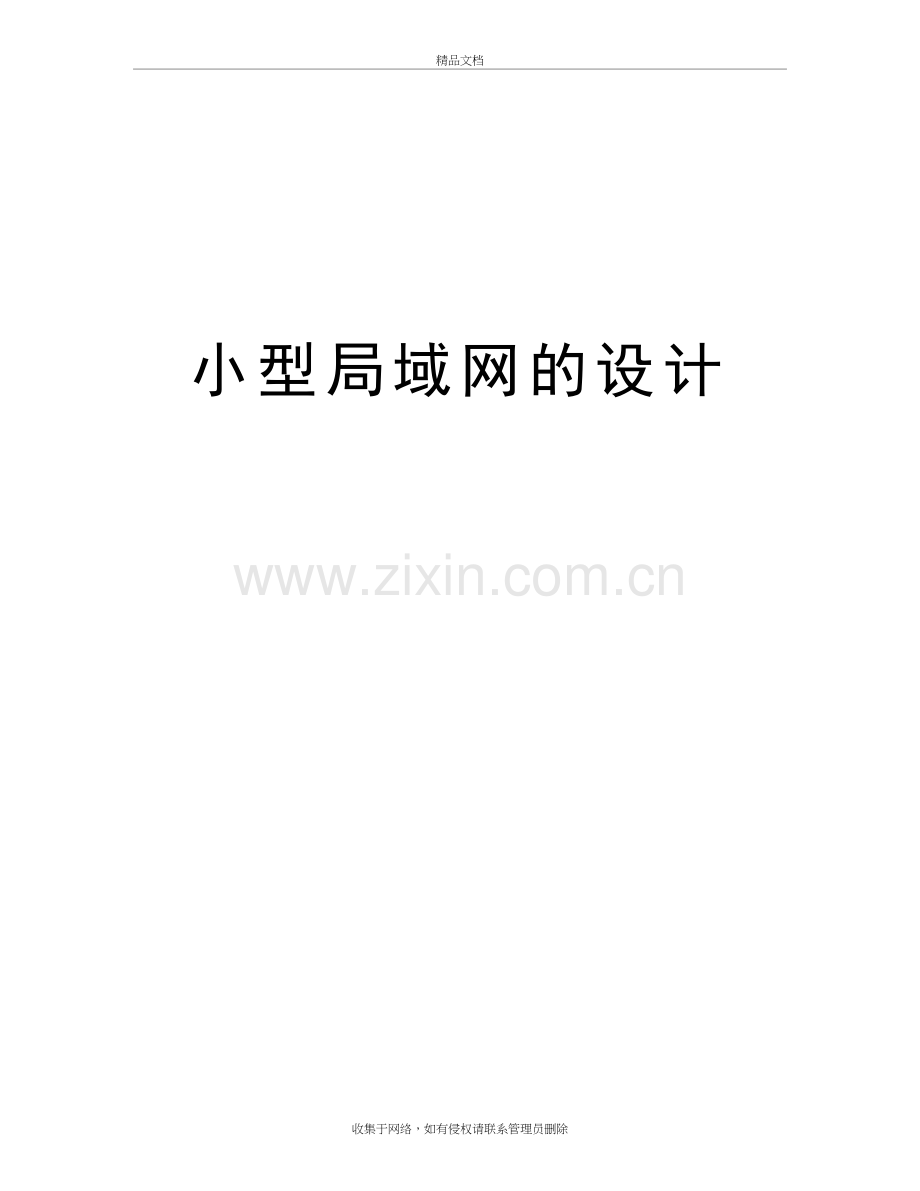 小型局域网的设计资料讲解教学提纲.doc_第2页