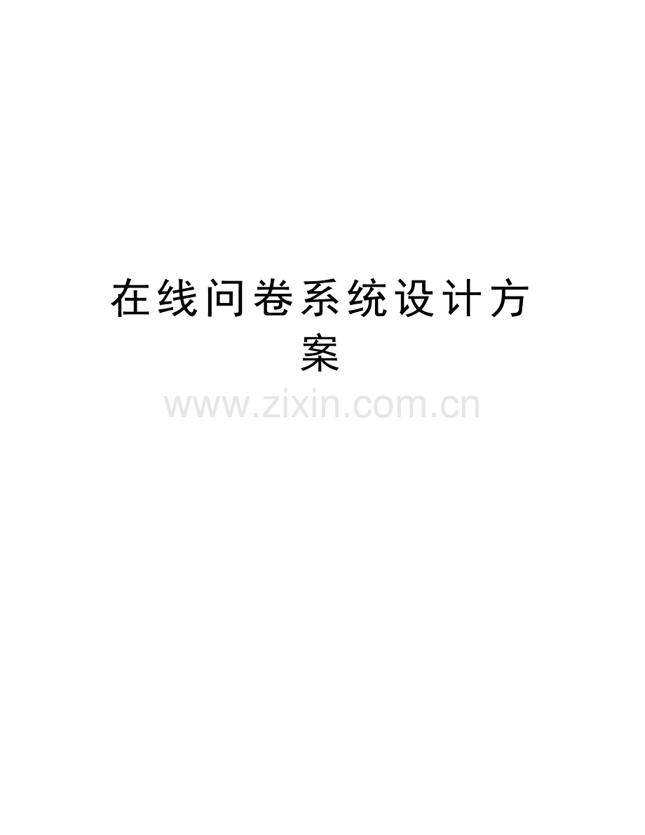 在线问卷系统设计方案备课讲稿.doc_第1页