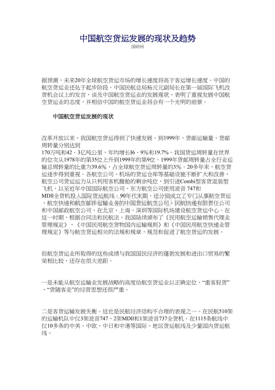 中国航空货运发展的现状及趋势.doc说课材料.doc_第2页