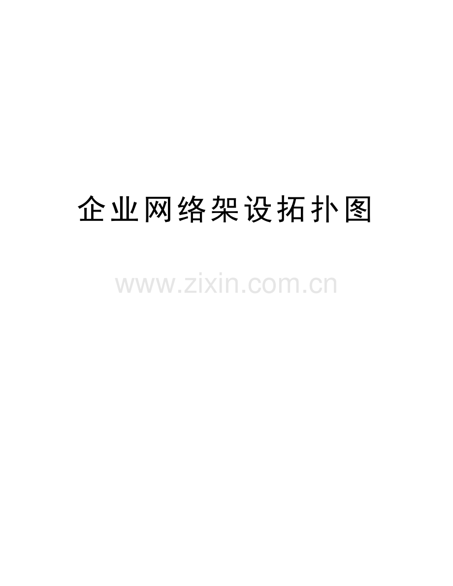 企业网络架设拓扑图讲解学习.doc_第1页