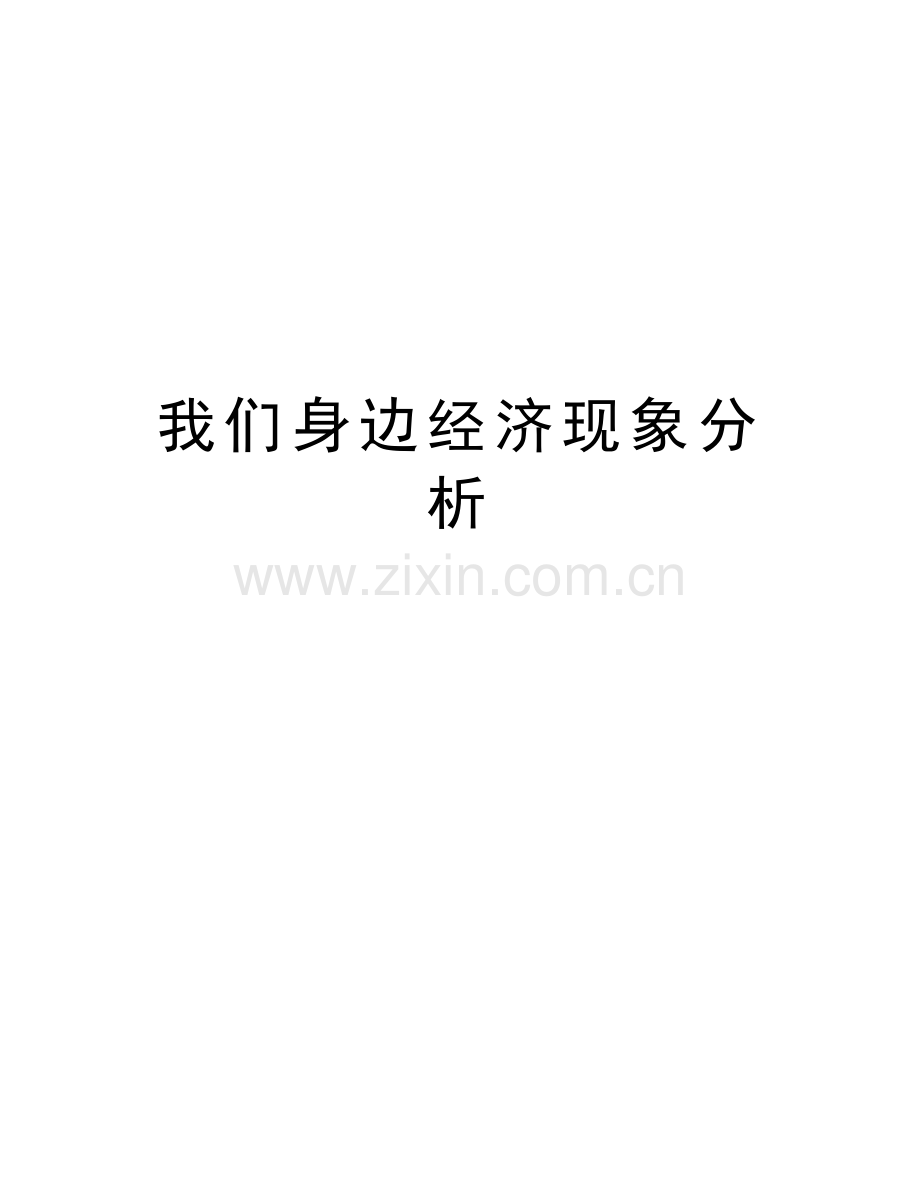 我们身边经济现象分析教学文案.doc_第1页