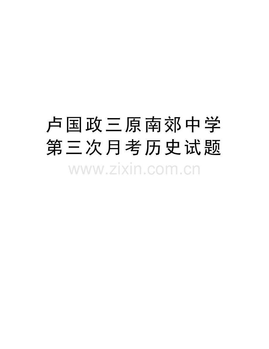 卢国政三原南郊中学第三次月考历史试题电子教案.doc_第1页