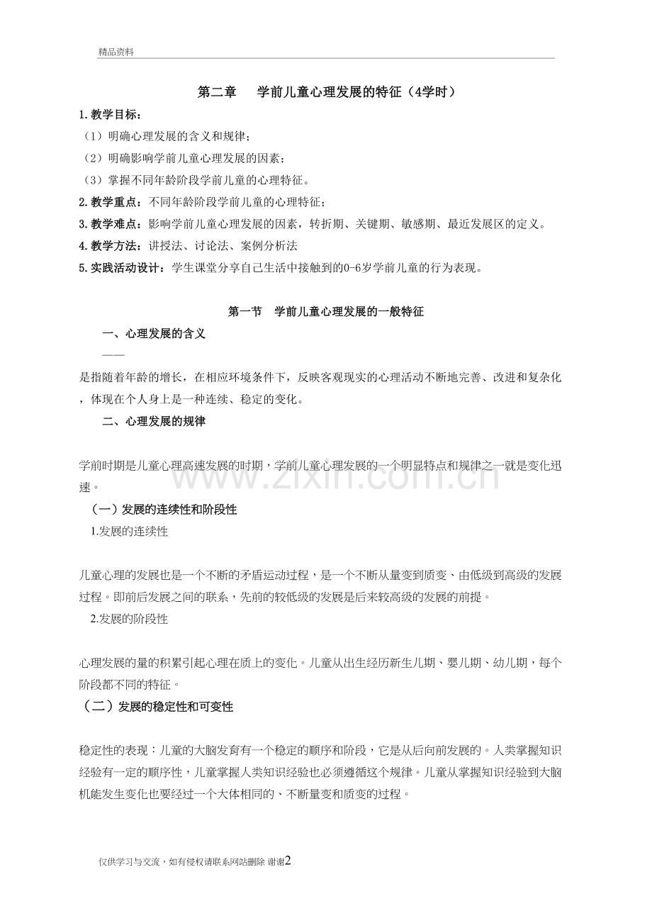 第二章-学前儿童心理发展的特征教学资料.doc_第2页