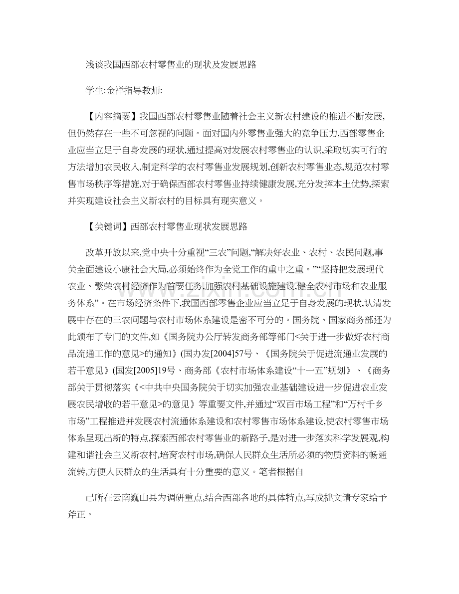 浅谈我国西部农村零售业的现状及发展思路222概要讲课教案.doc_第1页