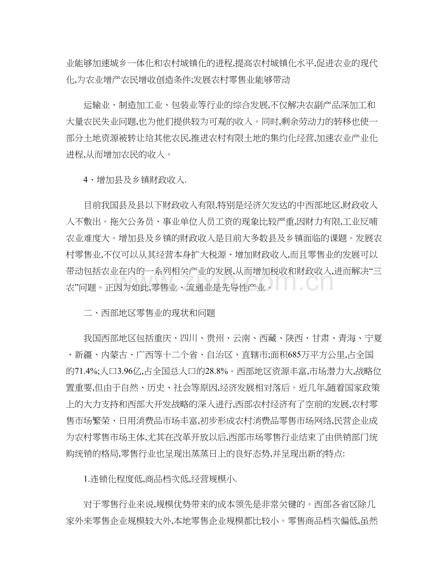 浅谈我国西部农村零售业的现状及发展思路222概要讲课教案.doc_第3页