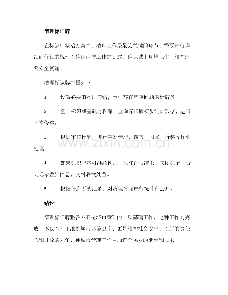 清理标牌整治方案.docx_第3页