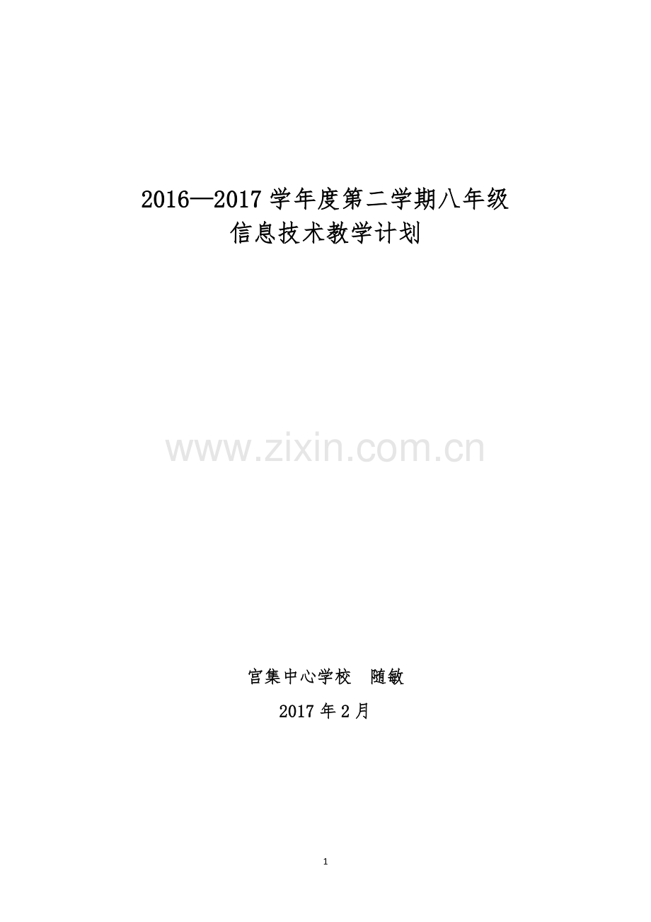 八年级下册信息技术教学计划91572教学文案.doc_第1页