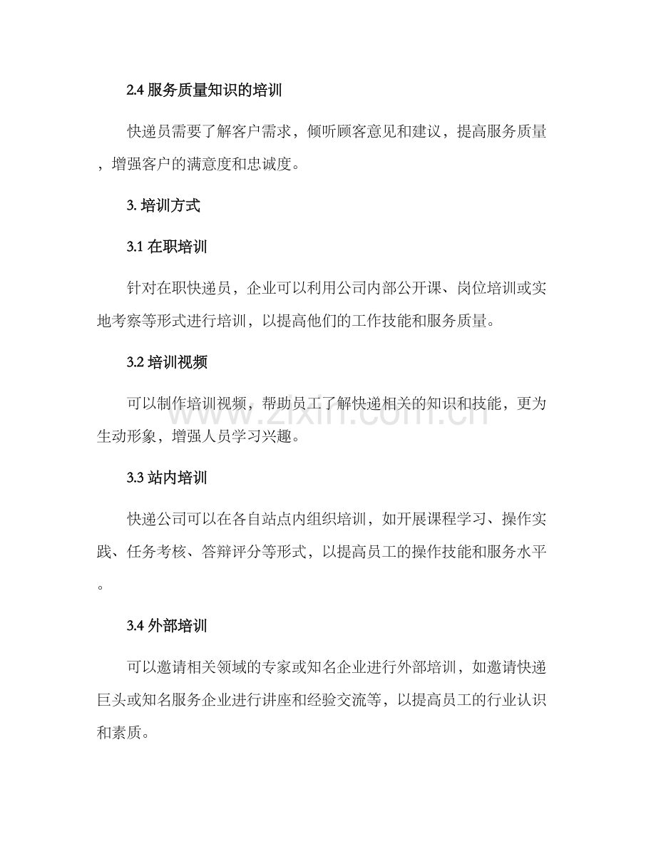 快递员培训方案.docx_第2页