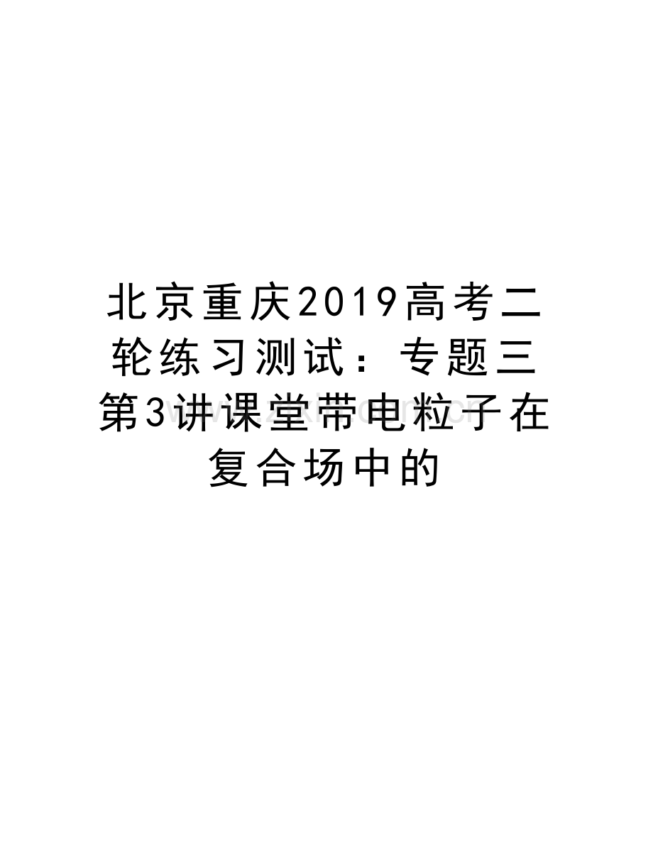 北京重庆2019高考二轮练习测试：专题三第3讲课堂带电粒子在复合场中的教案资料.doc_第1页