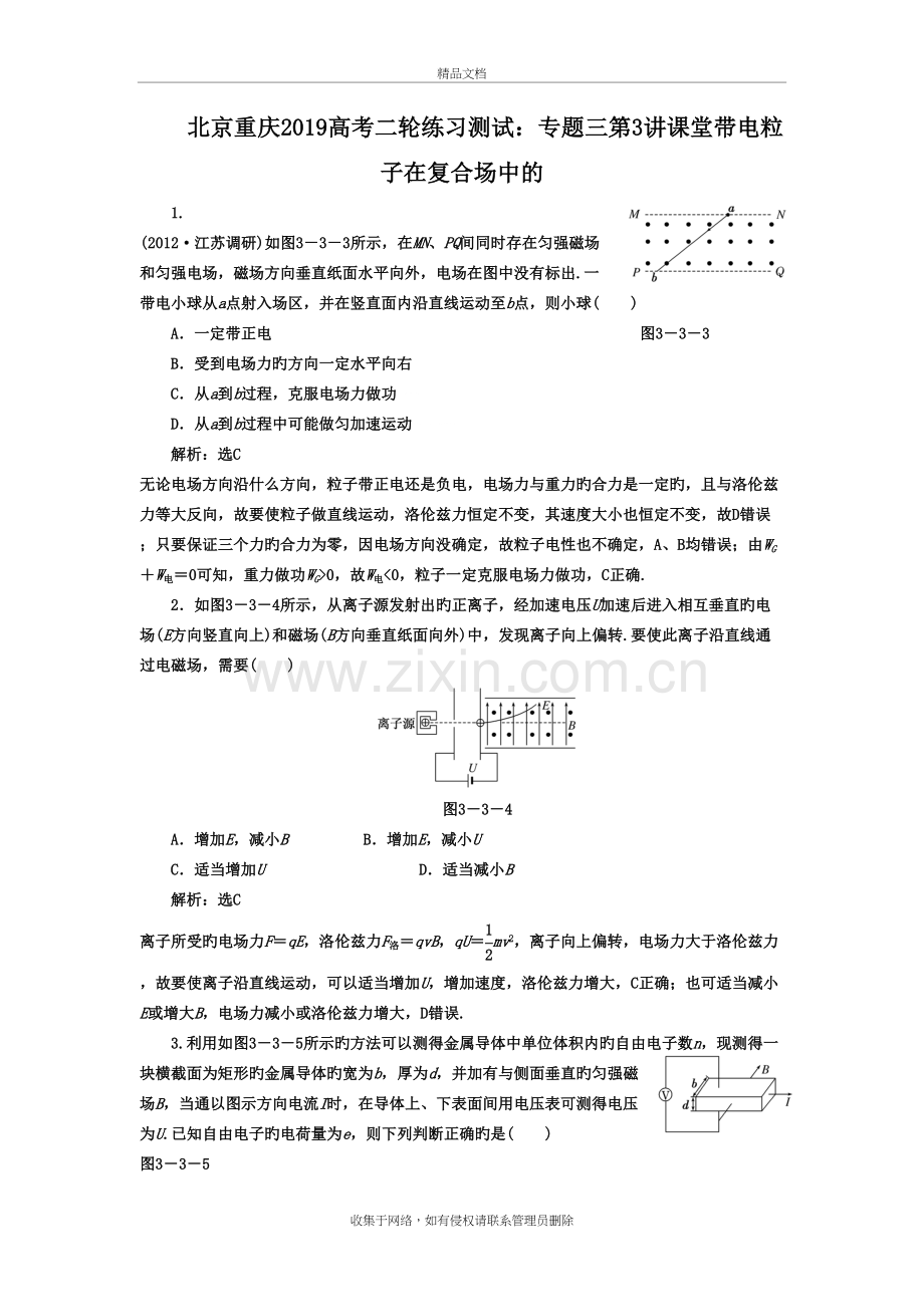 北京重庆2019高考二轮练习测试：专题三第3讲课堂带电粒子在复合场中的教案资料.doc_第2页