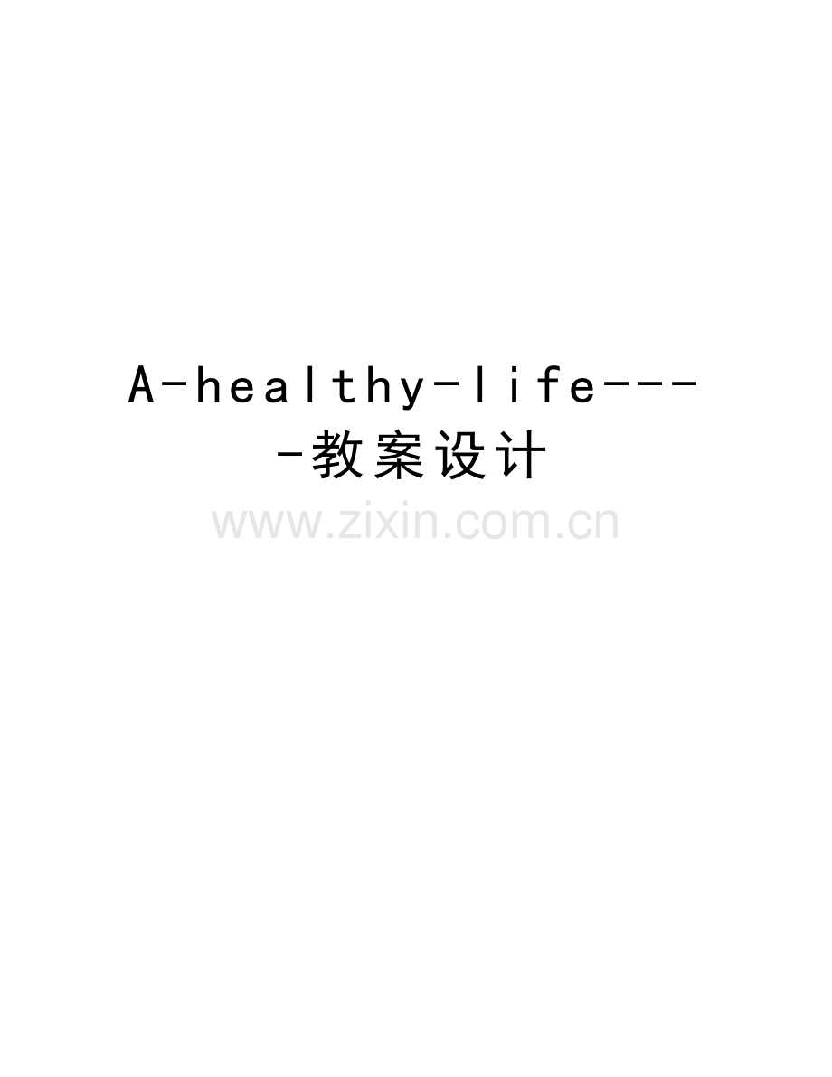 A-healthy-life----教案设计教学文稿.doc_第1页