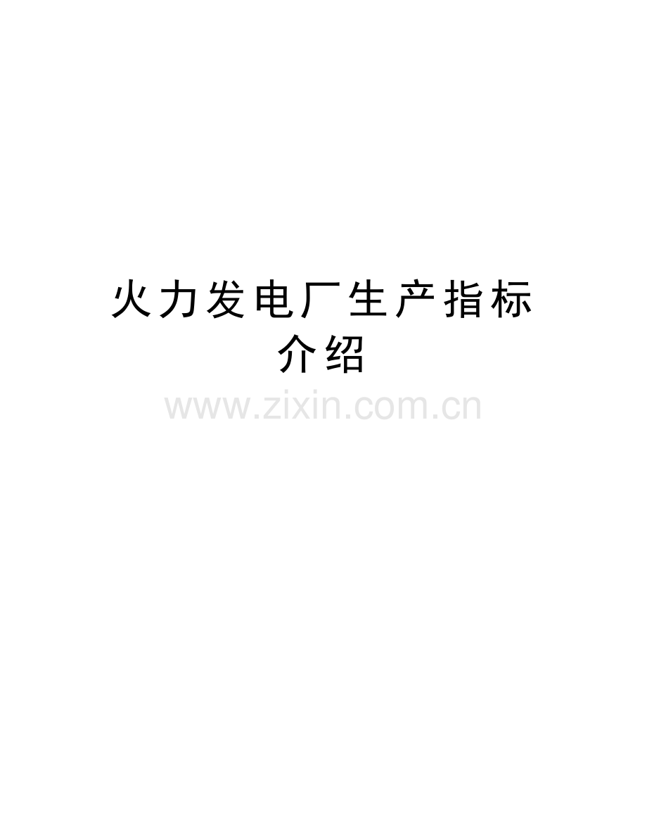 火力发电厂生产指标介绍讲解学习.doc_第1页