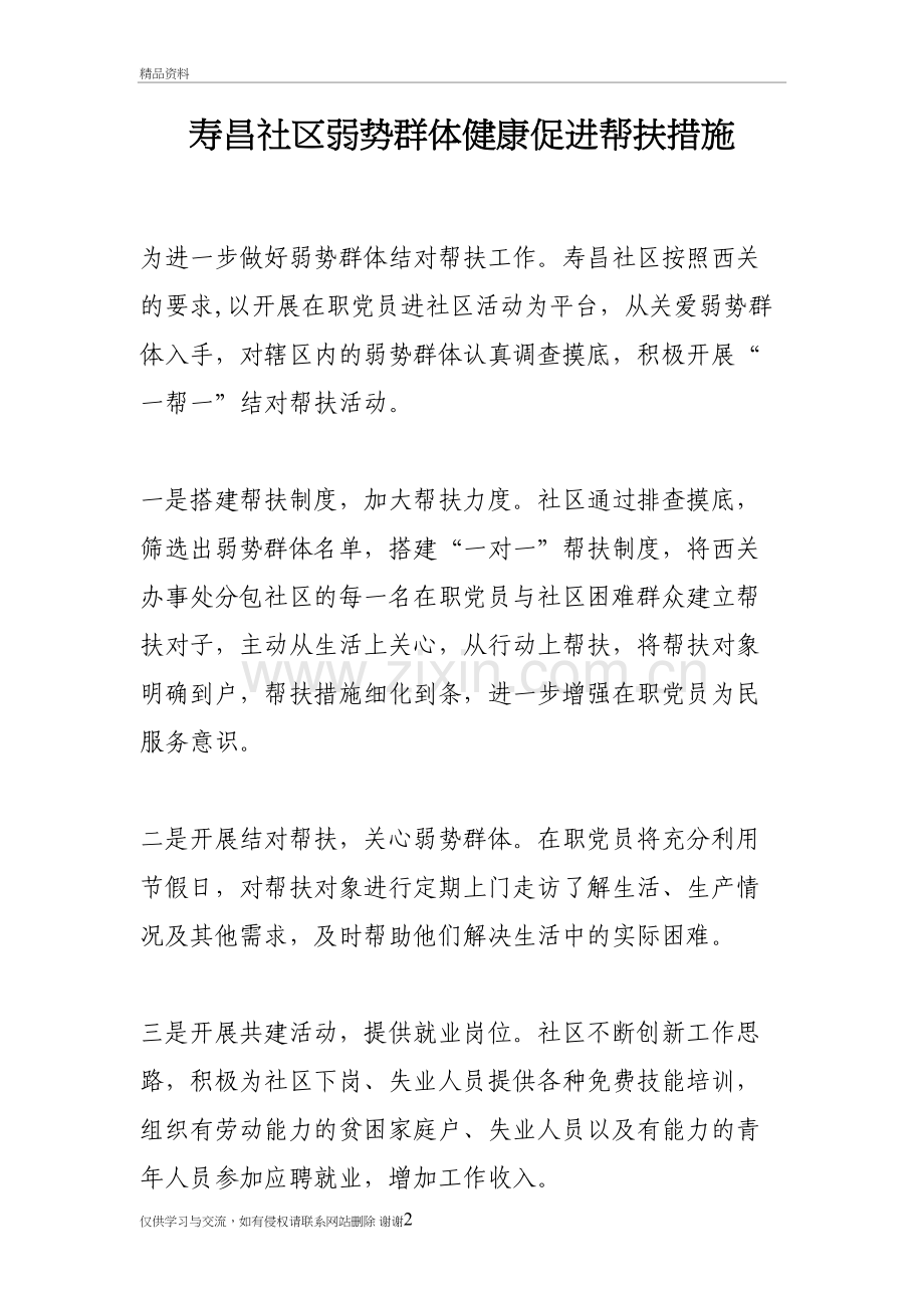 社区弱势群体健康促进帮扶措施教学文案.doc_第2页