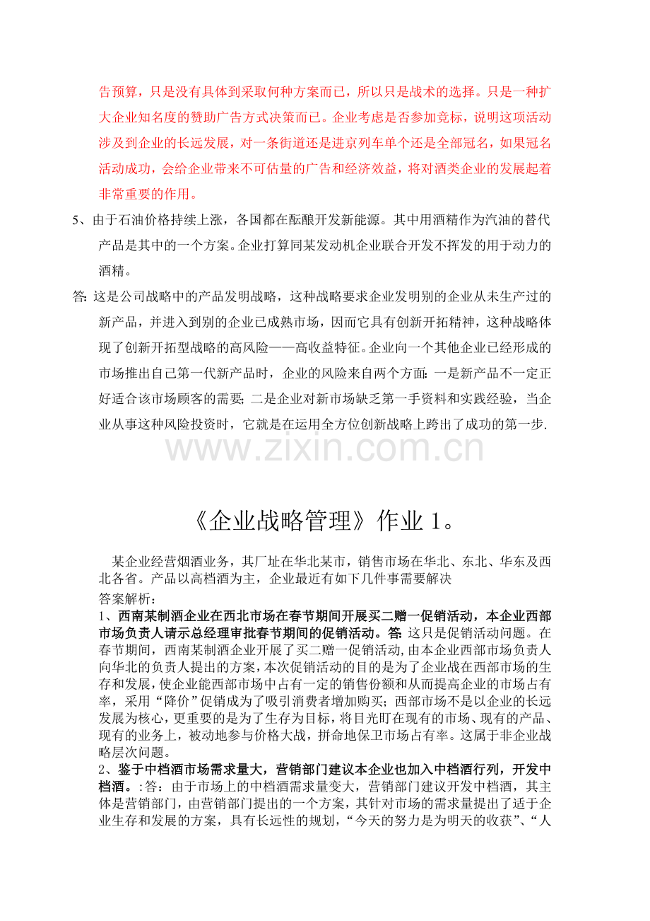 电大企业战略管理作业1-4培训课件.doc_第2页