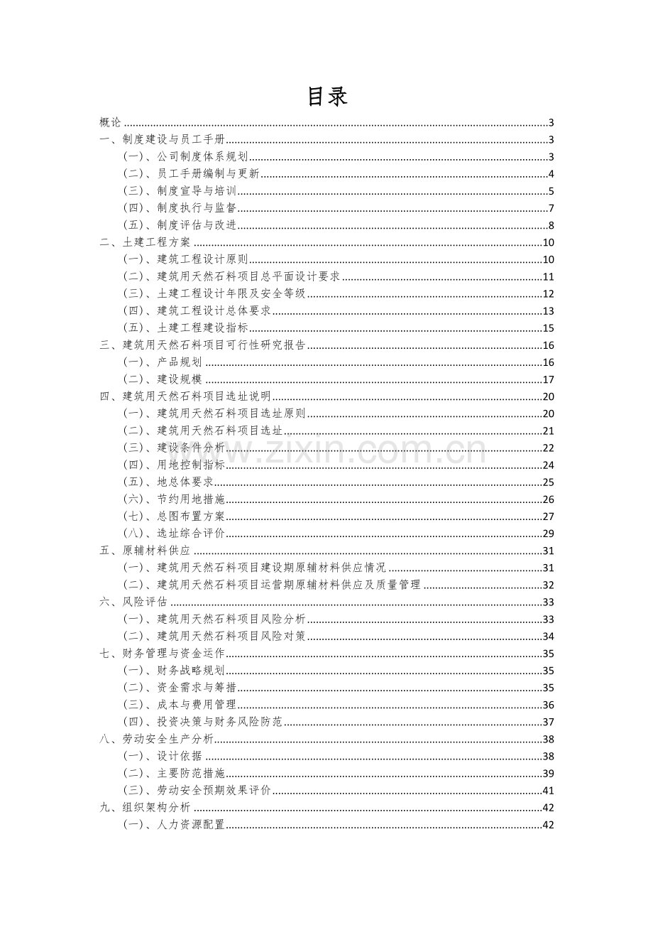 2024年建筑用天然石料项目投资分析及可行性报告.docx_第2页