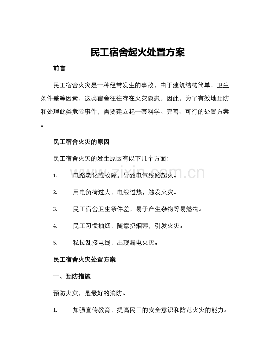 民工宿舍起火处置方案.docx_第1页