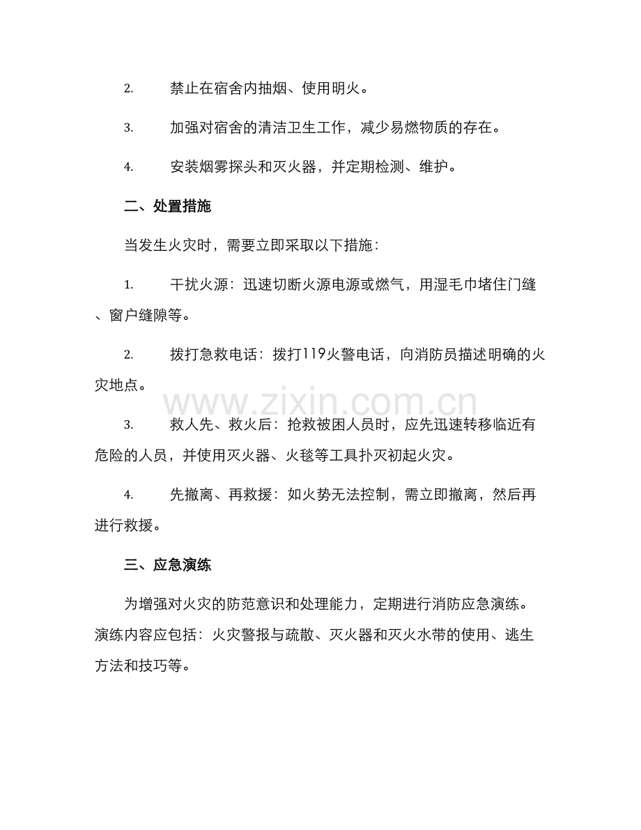 民工宿舍起火处置方案.docx_第2页