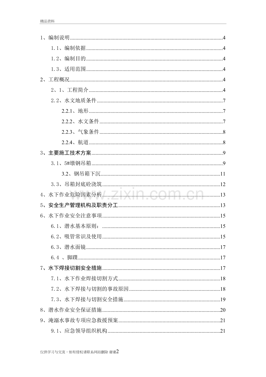 水下作业安全专项方案知识分享.doc_第3页