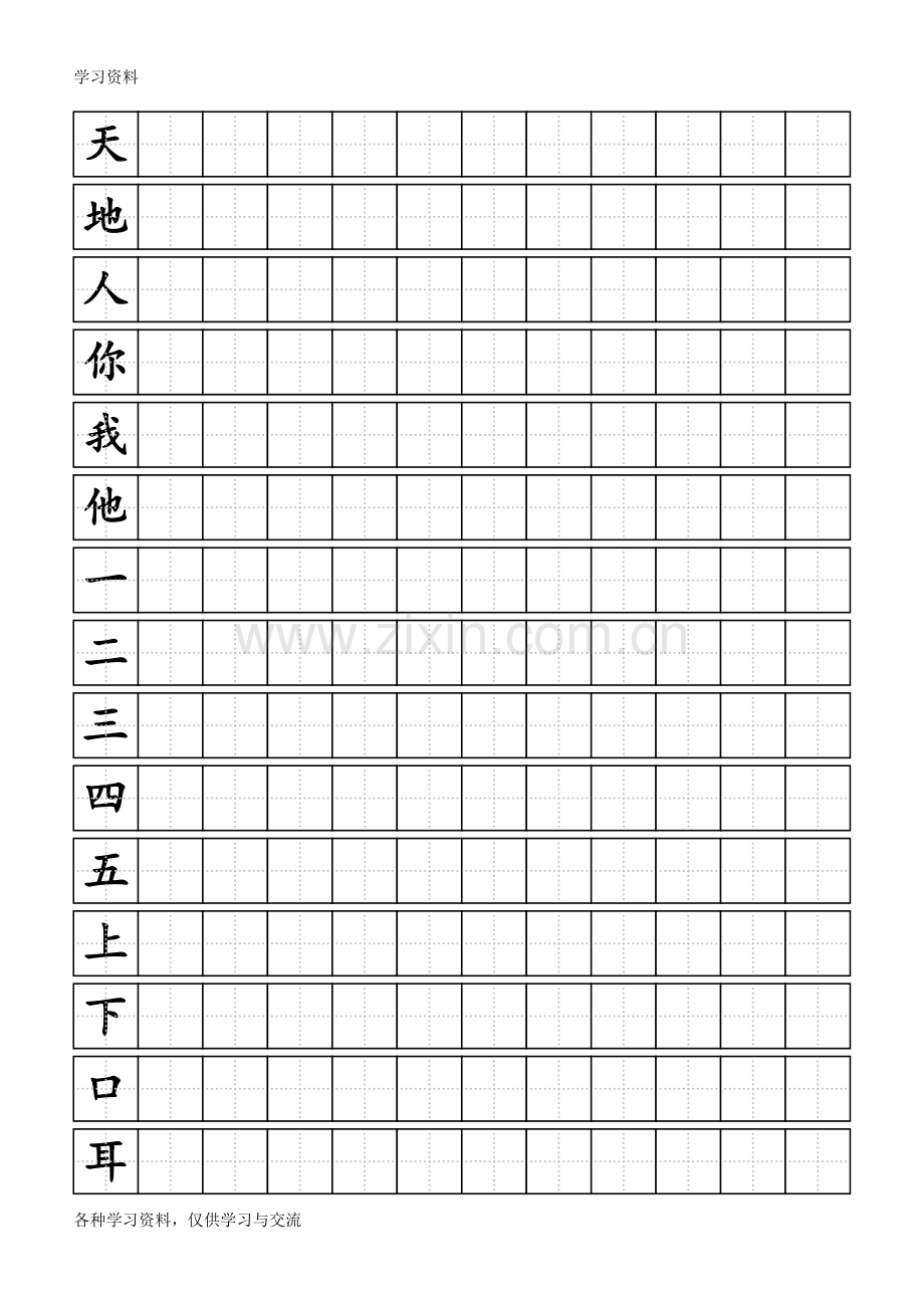 人教版小学一年级上册生字同步练字田字格A4纸培训讲学.doc_第1页