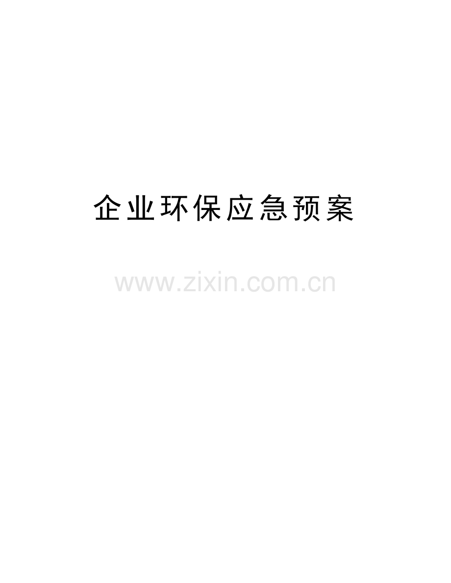 企业环保应急预案学习资料.doc_第1页