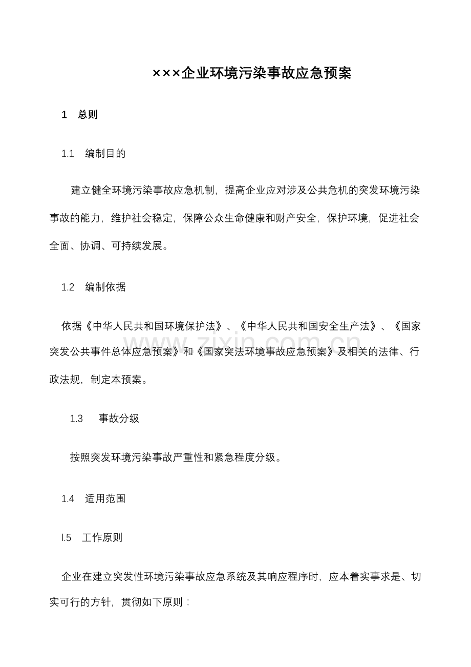 企业环保应急预案学习资料.doc_第2页