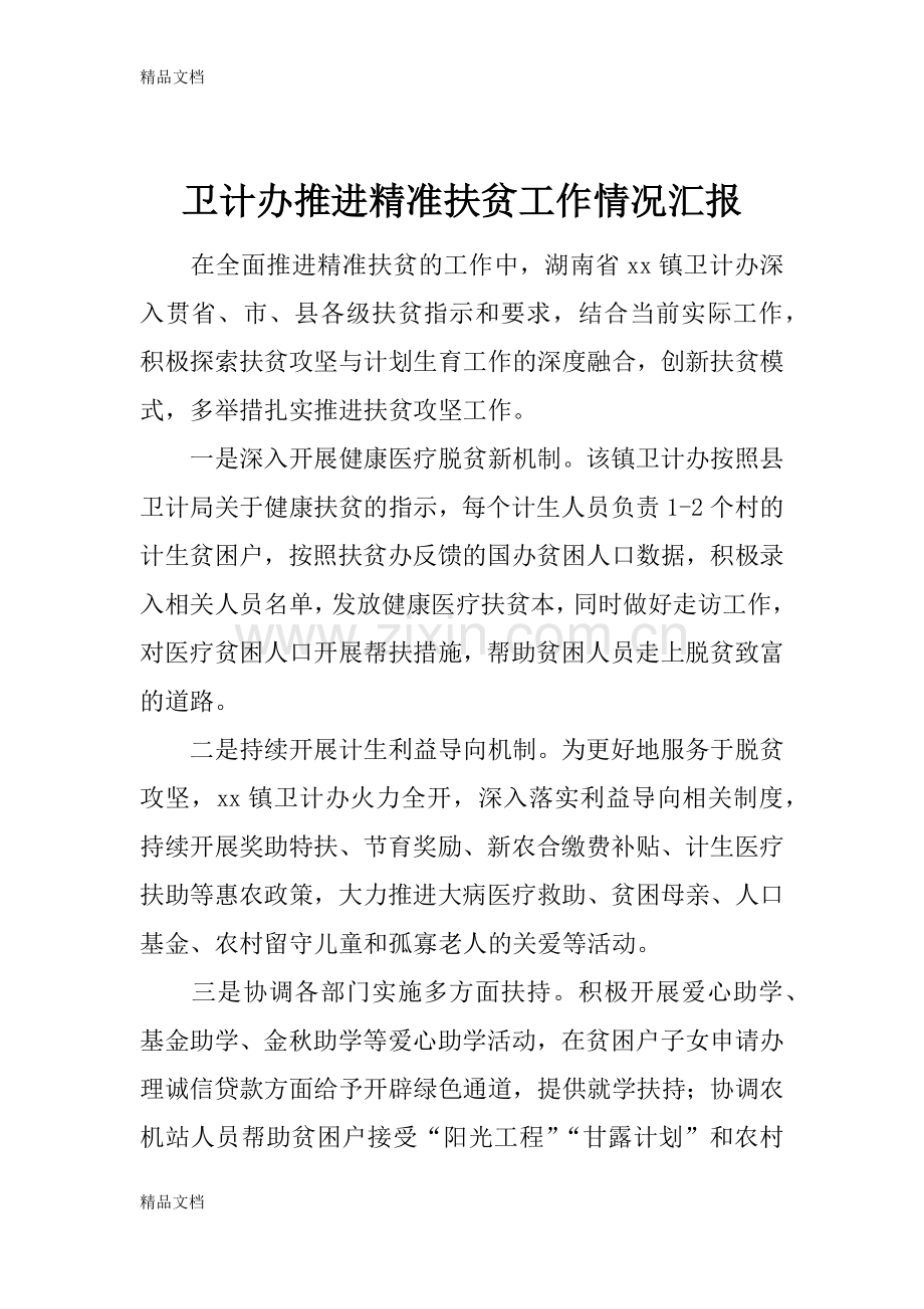 卫计办推进精准扶贫工作情况汇报学习资料.docx_第1页