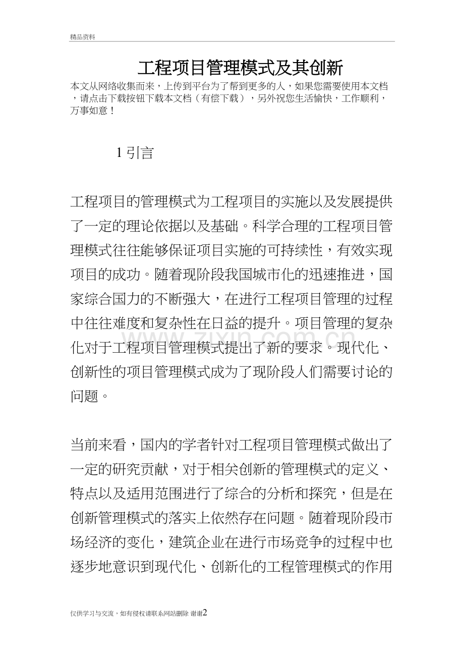 工程项目管理模式及其创新资料讲解.doc_第2页