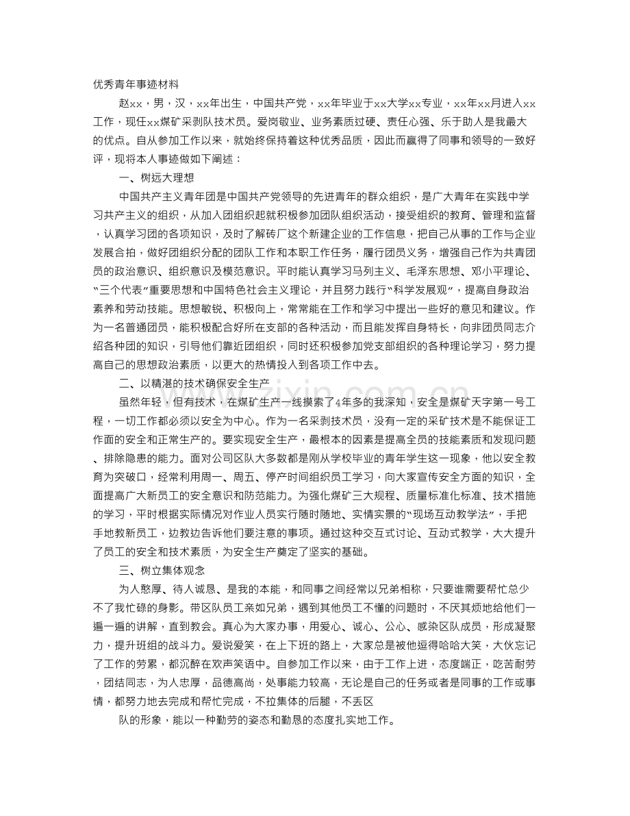 优秀青年事迹材料教程文件.doc_第2页