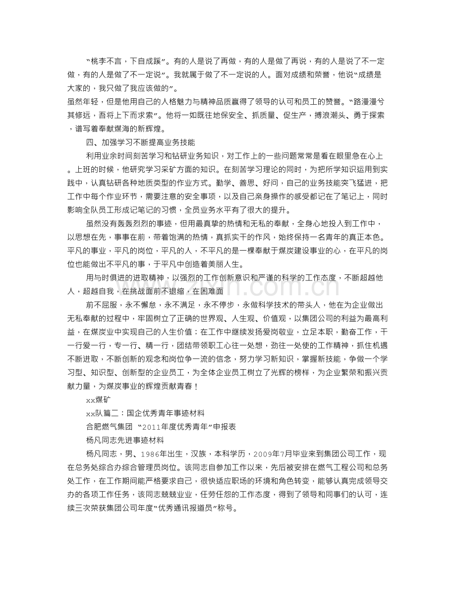 优秀青年事迹材料教程文件.doc_第3页