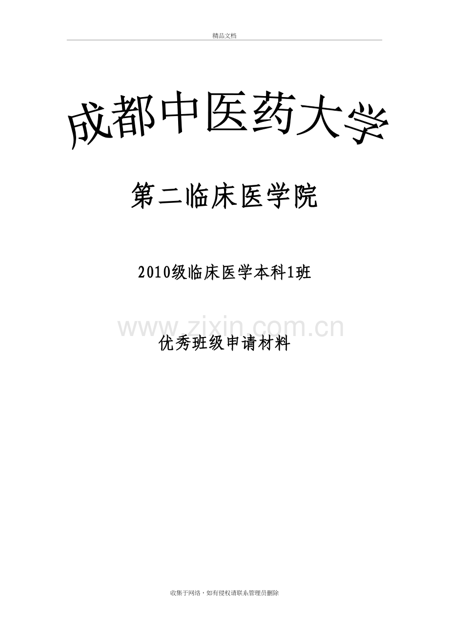 优秀、先进班级申报材料模板资料讲解.doc_第2页