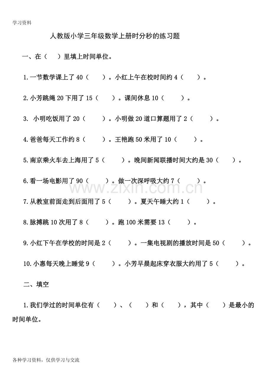 人教版小学三年级数学上册时分秒的练习题讲解学习.doc_第1页